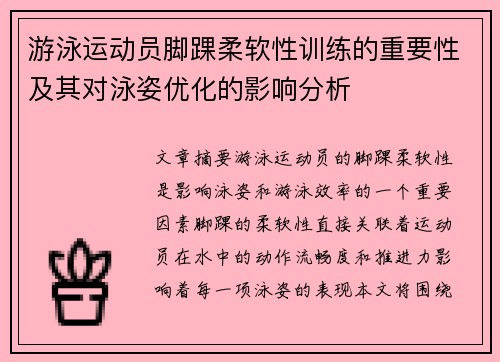游泳运动员脚踝柔软性训练的重要性及其对泳姿优化的影响分析