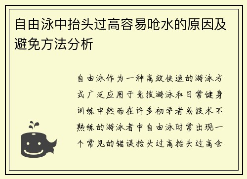 自由泳中抬头过高容易呛水的原因及避免方法分析