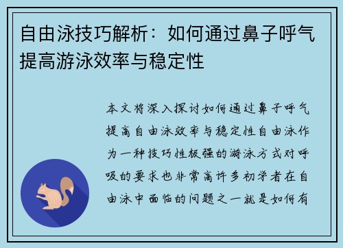 自由泳技巧解析：如何通过鼻子呼气提高游泳效率与稳定性