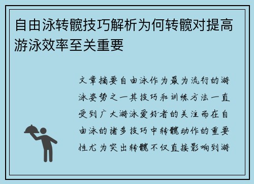自由泳转髋技巧解析为何转髋对提高游泳效率至关重要