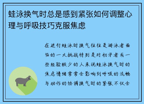 蛙泳换气时总是感到紧张如何调整心理与呼吸技巧克服焦虑