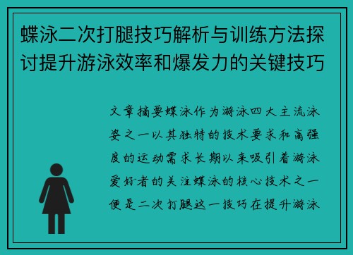 蝶泳二次打腿技巧解析与训练方法探讨提升游泳效率和爆发力的关键技巧